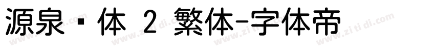 源泉圆体 2 繁体字体转换